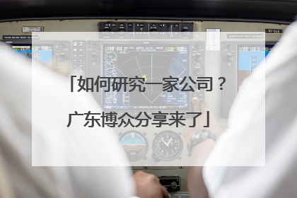 如何研究一家公司？广东博众分享来了